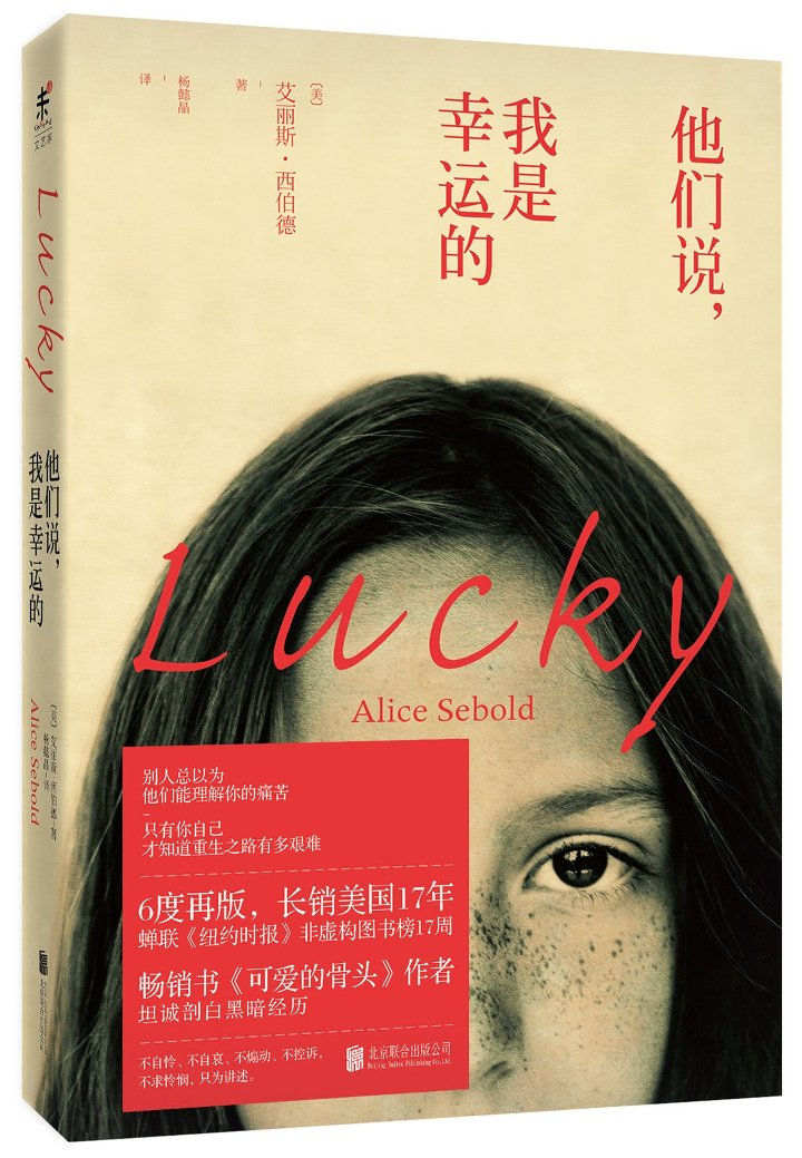 他們說,我是幸運的/艾麗斯.西伯德著