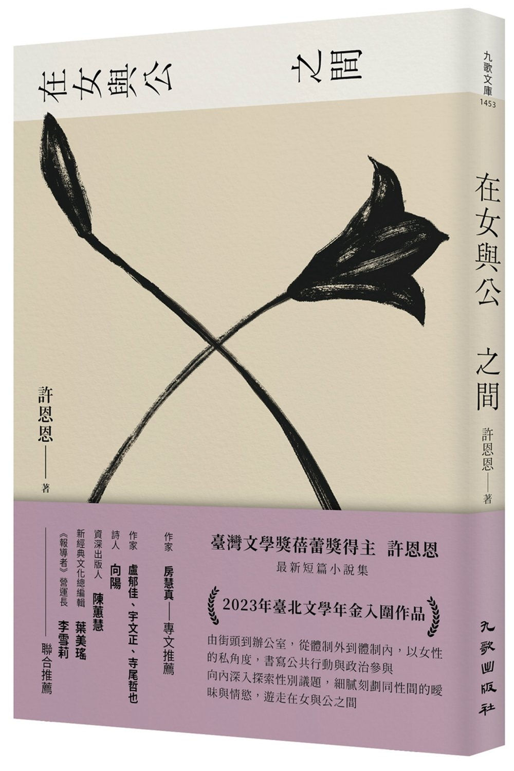 在女與公之間/許恩恩著