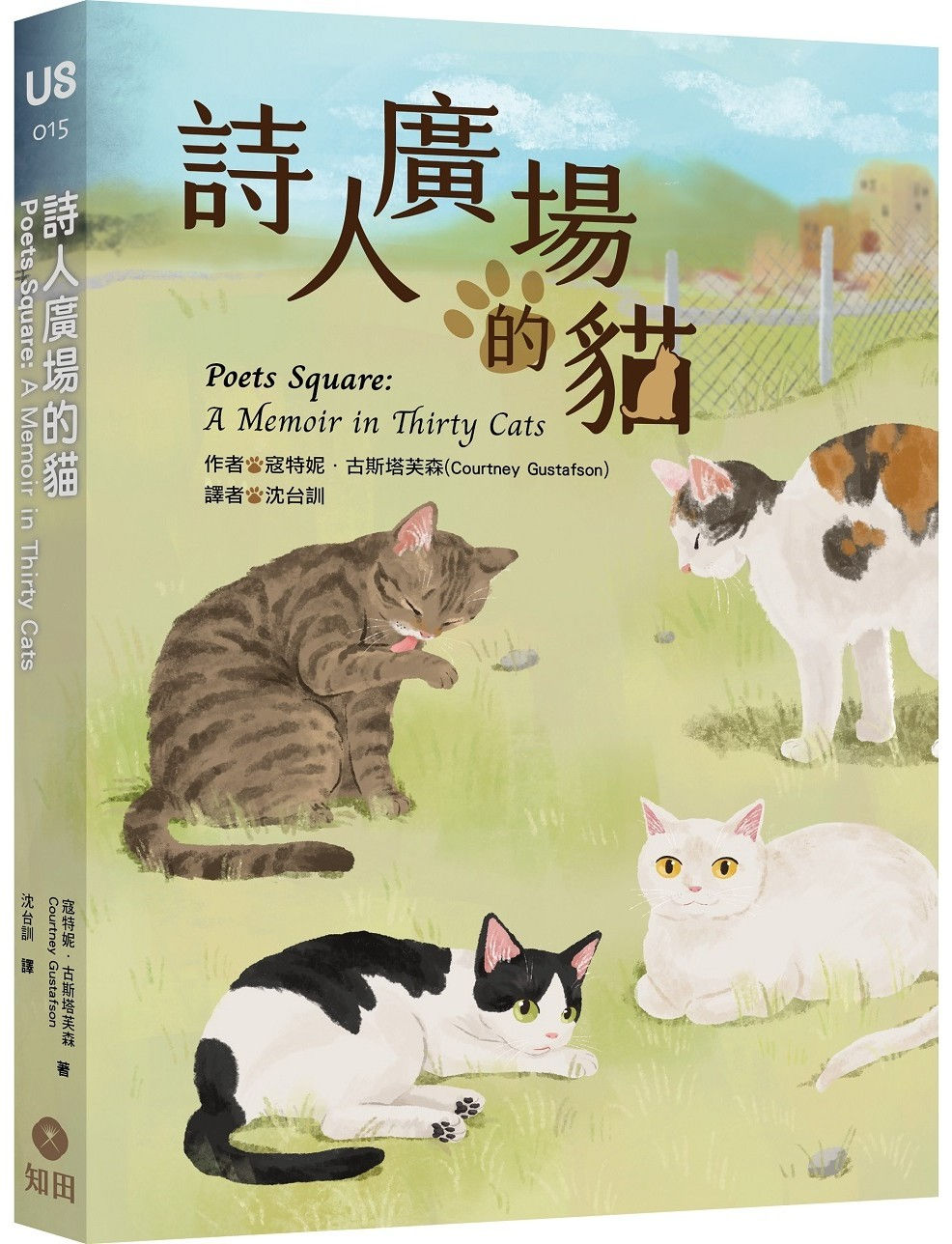 詩人廣場的貓/寇特妮.古斯塔芙森著