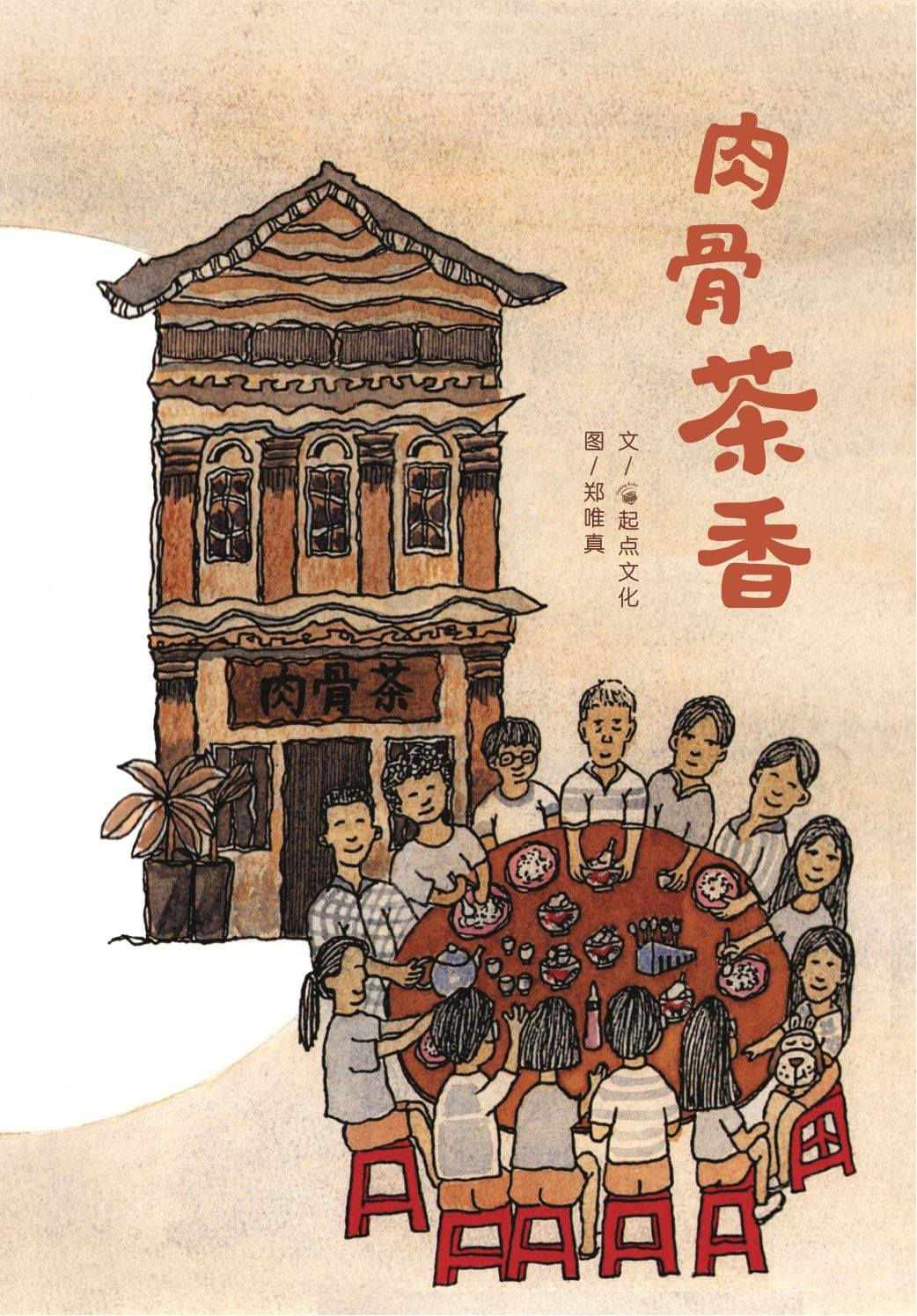 肉骨茶香/起點文化、鄭唯真著