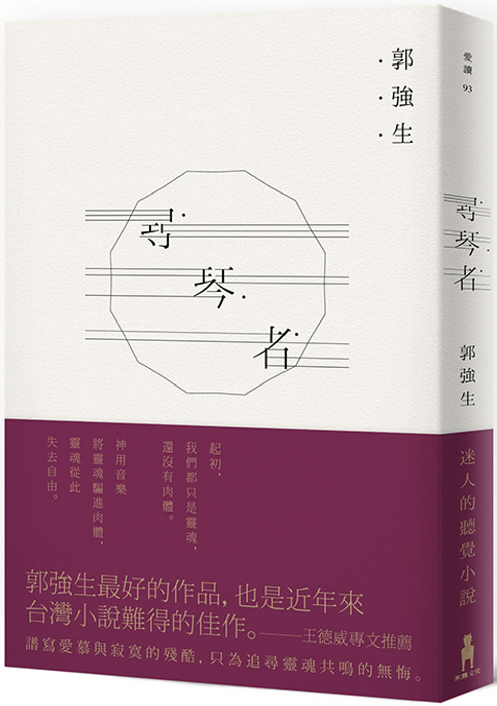尋琴者/郭強生著