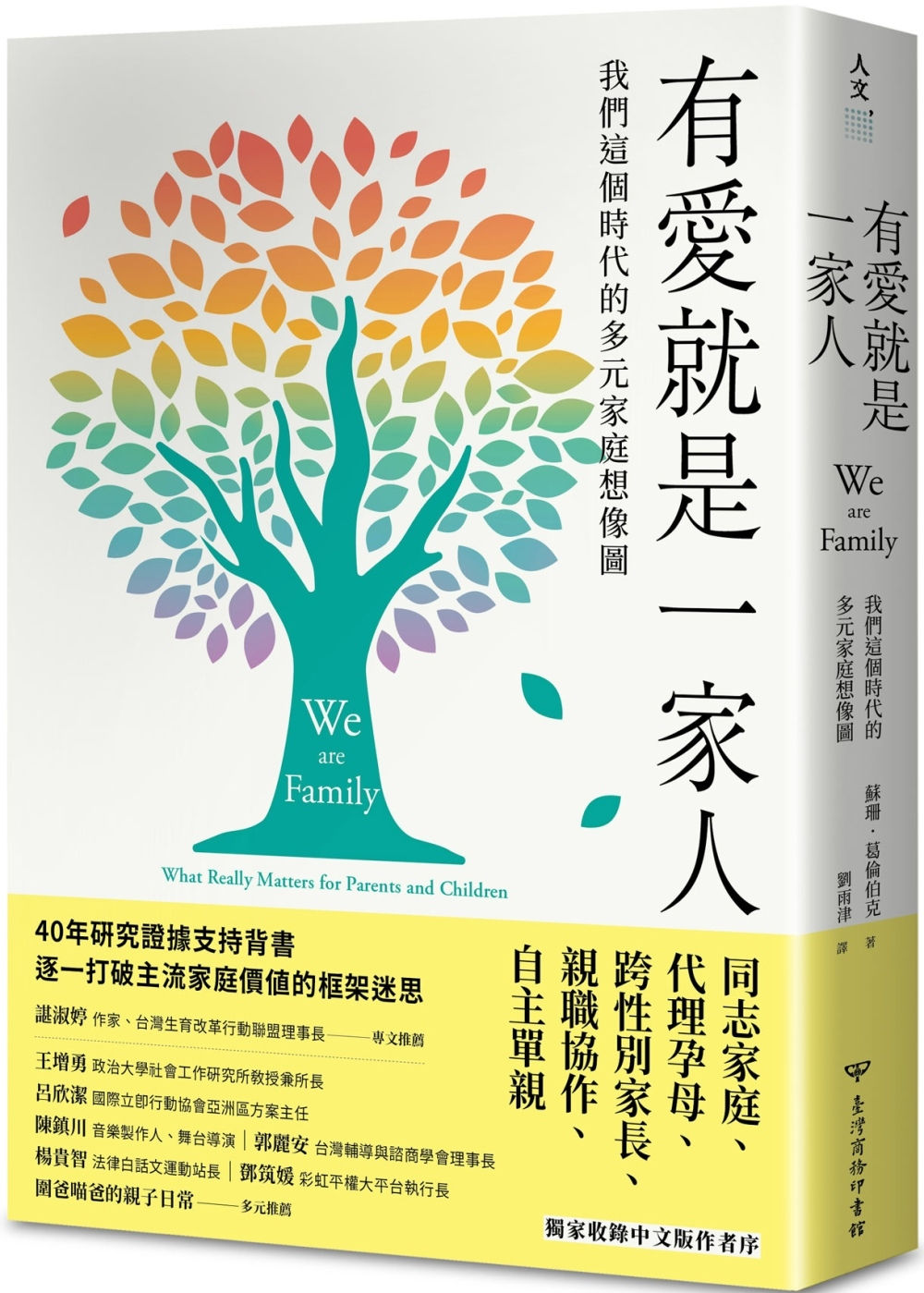 有愛就是一家人:我們這個時代的多元家庭想像圖/蘇珊.葛倫伯克著