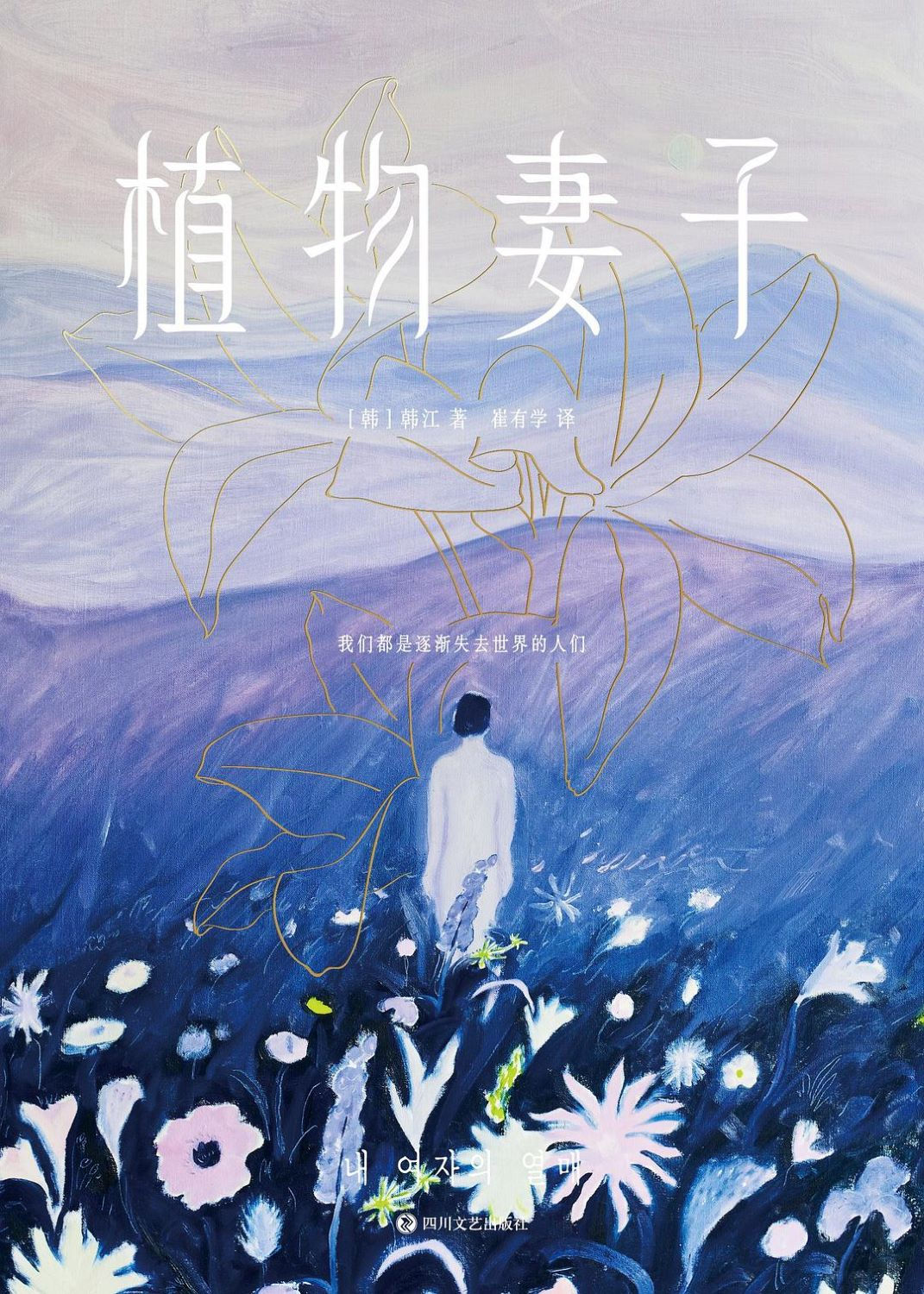植物妻子/韓江著