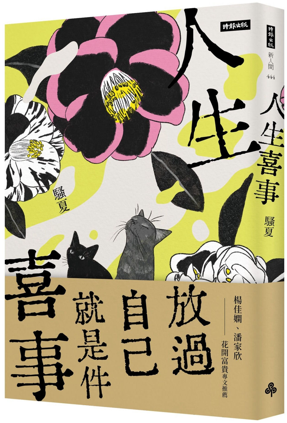 人生喜事/騷夏著