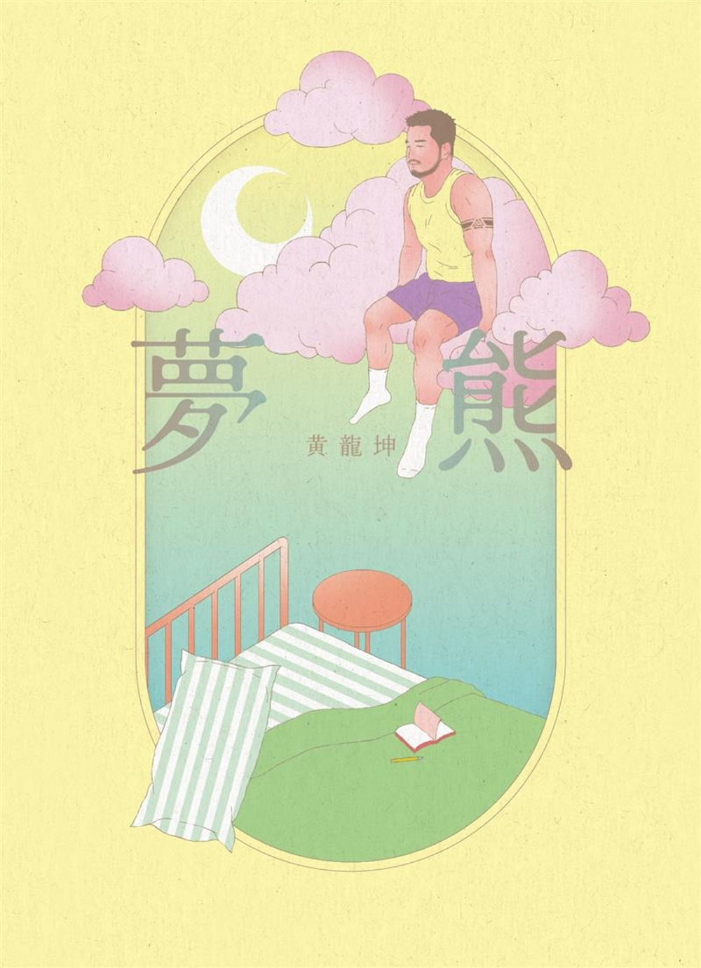 夢熊/黃龍坤著