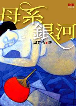 母系銀河/周芬伶著