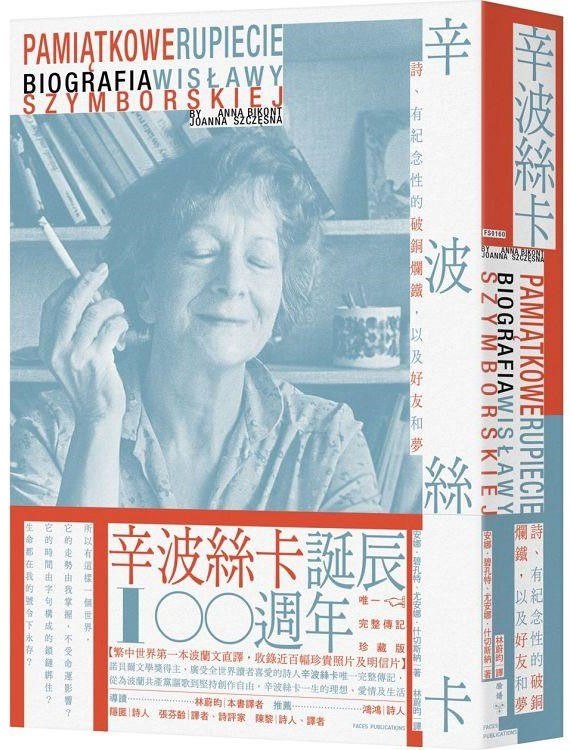 辛波絲卡：詩、有紀念性的破銅爛鐵，以及好友和夢／安娜．碧孔特、尤安娜．什切斯納著