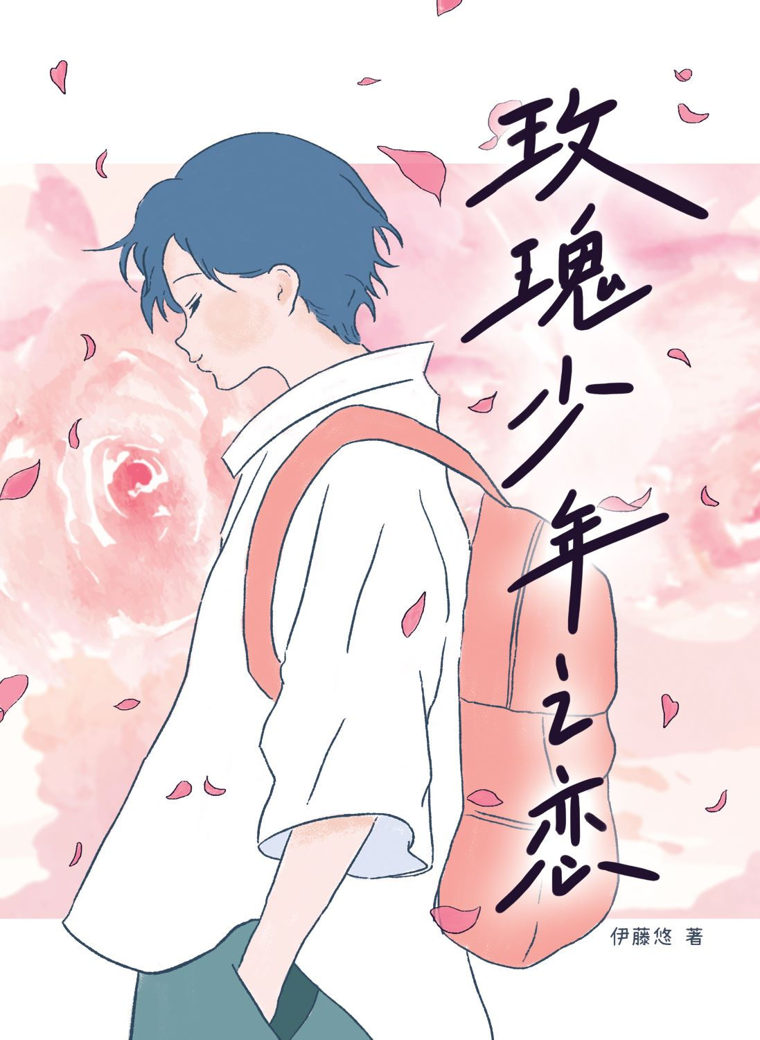 玫瑰少年之戀/伊藤悠著