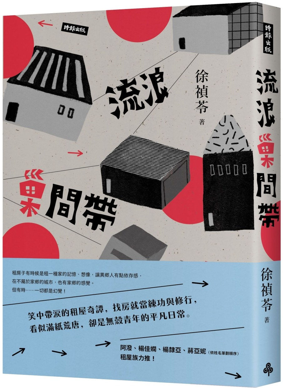 流浪巢間帶/徐禎苓著