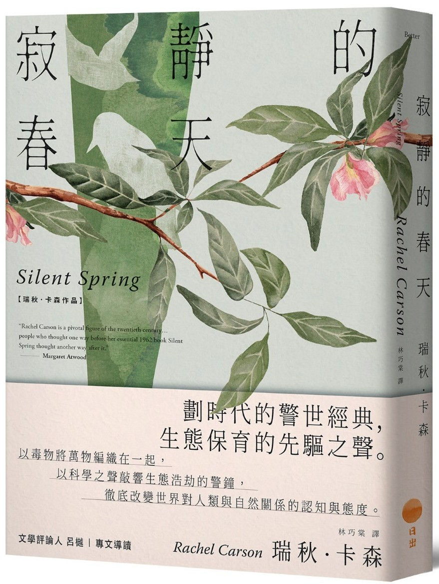寂靜的春天/瑞秋.卡森著