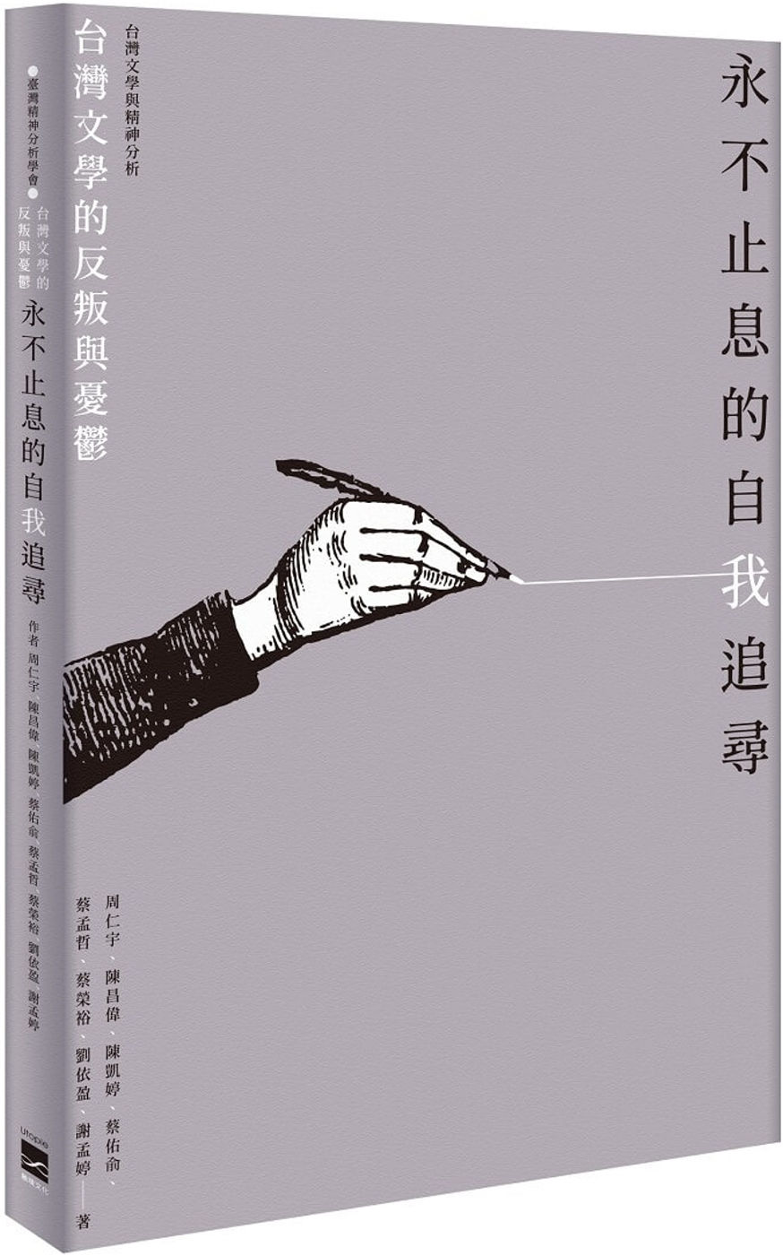 永不止息的自我追尋:台灣文學的反叛與憂鬱/周仁宇、陳昌偉、陳凱婷、蔡佑俞、蔡孟哲、蔡榮裕、劉依盈、謝孟婷著