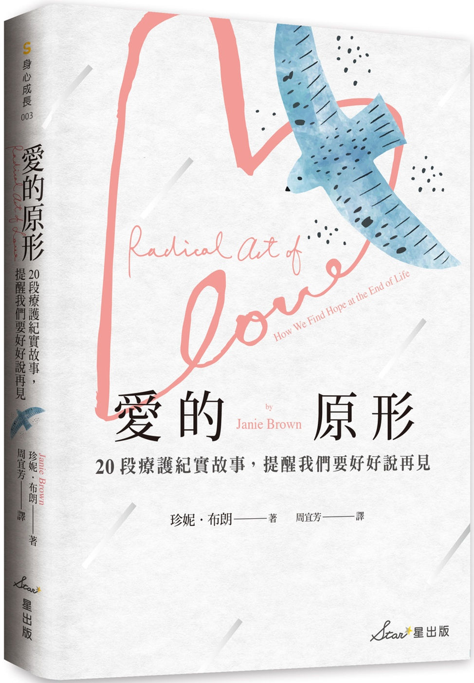愛的原形:20段療護紀實故事,提醒我們要好好說再見/珍妮.布朗著