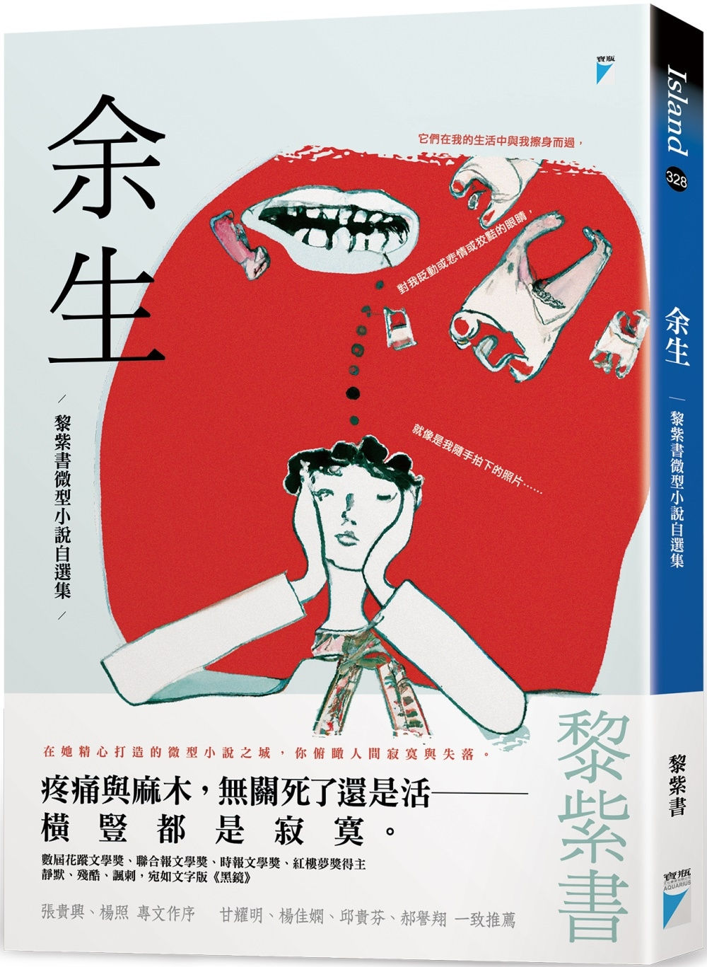 余生:黎紫書微型小說自選集/黎紫書著