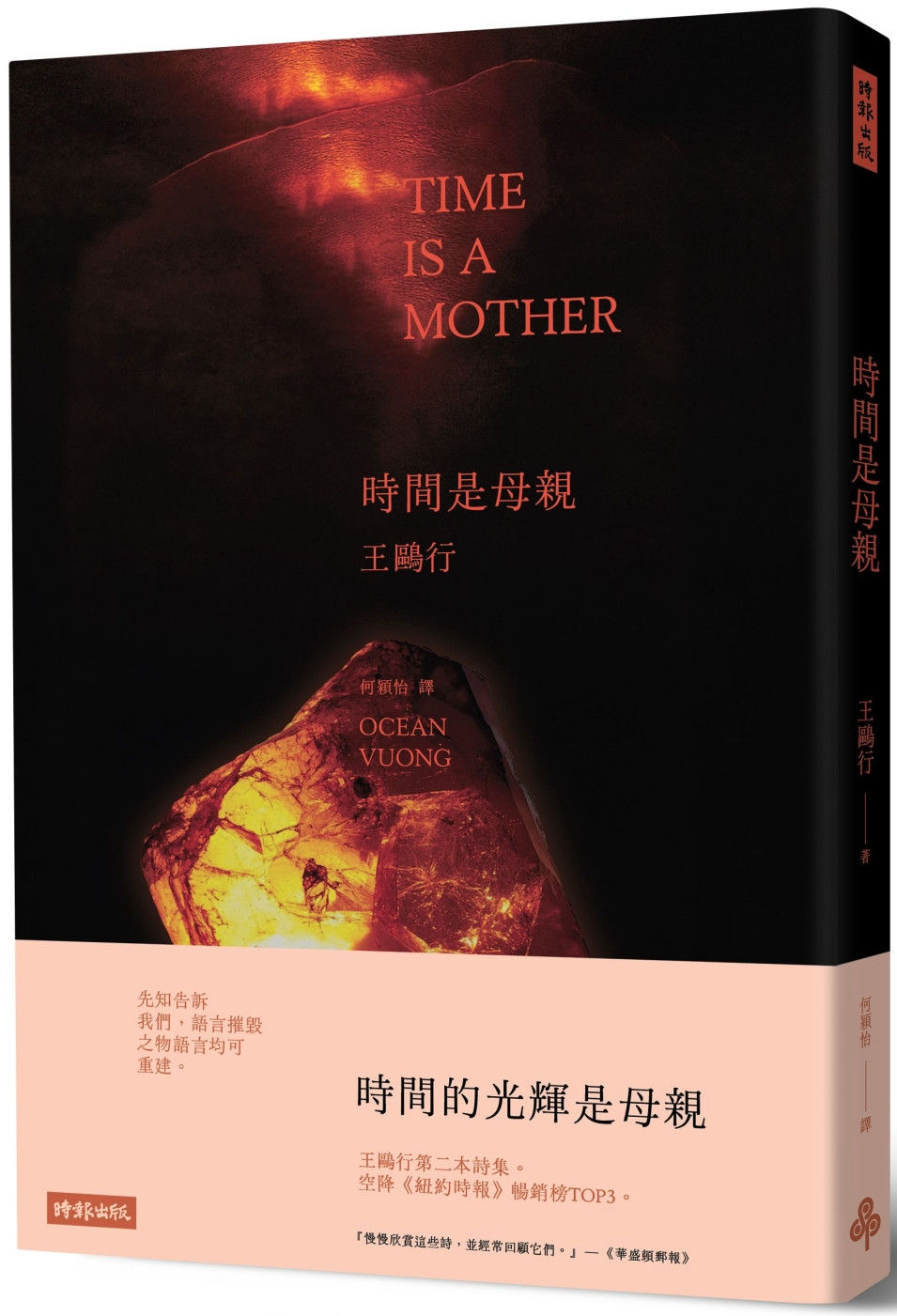 時間是母親/王鷗行著