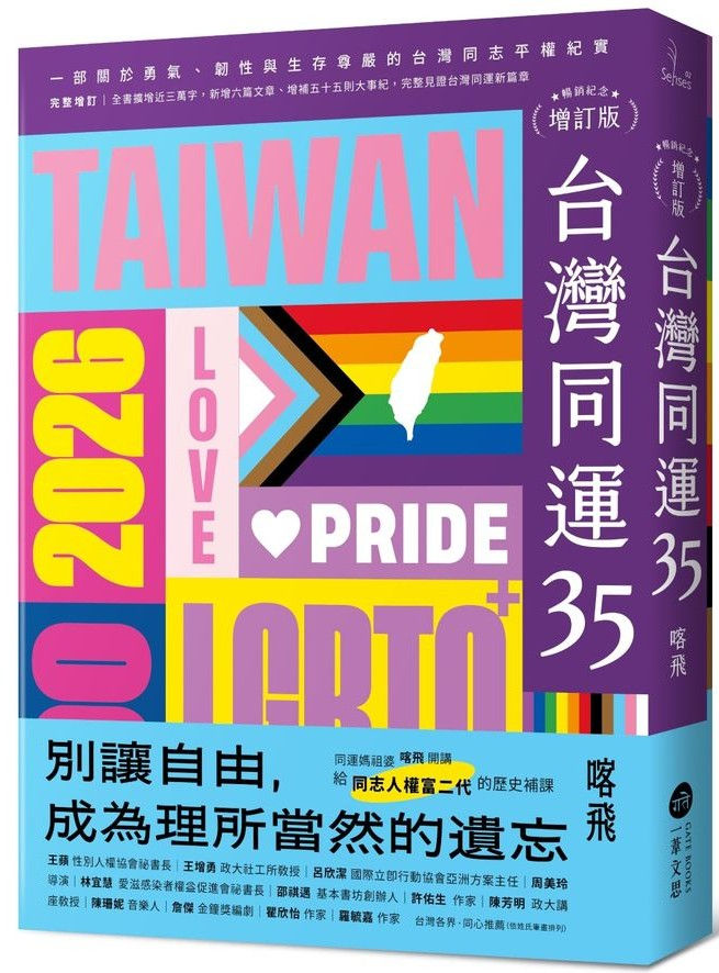 台灣同運35:一部關於勇氣、韌性與生存尊嚴的台灣同志平權紀實/喀飛著