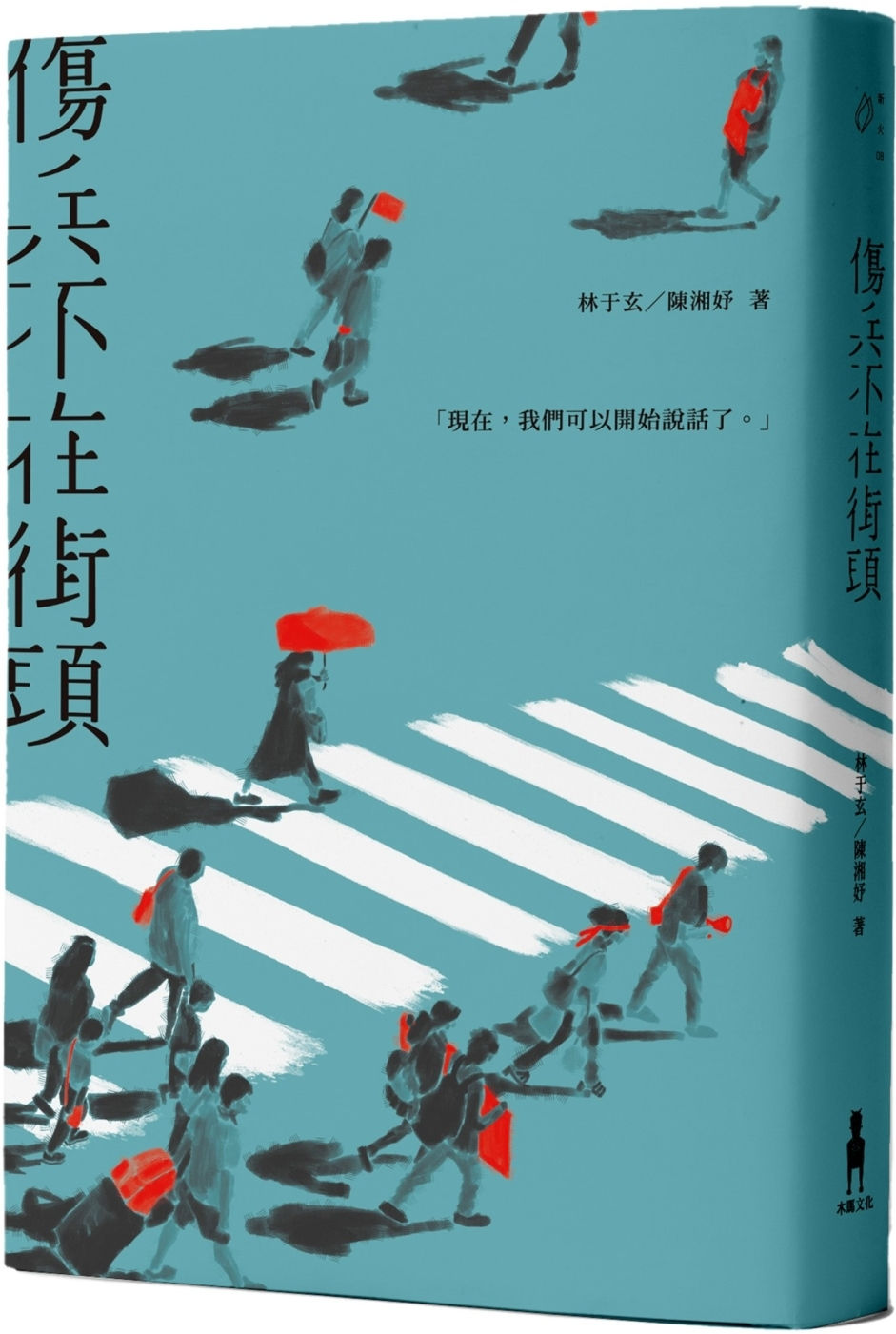 傷兵不在街頭/林于玄、陳湘妤著