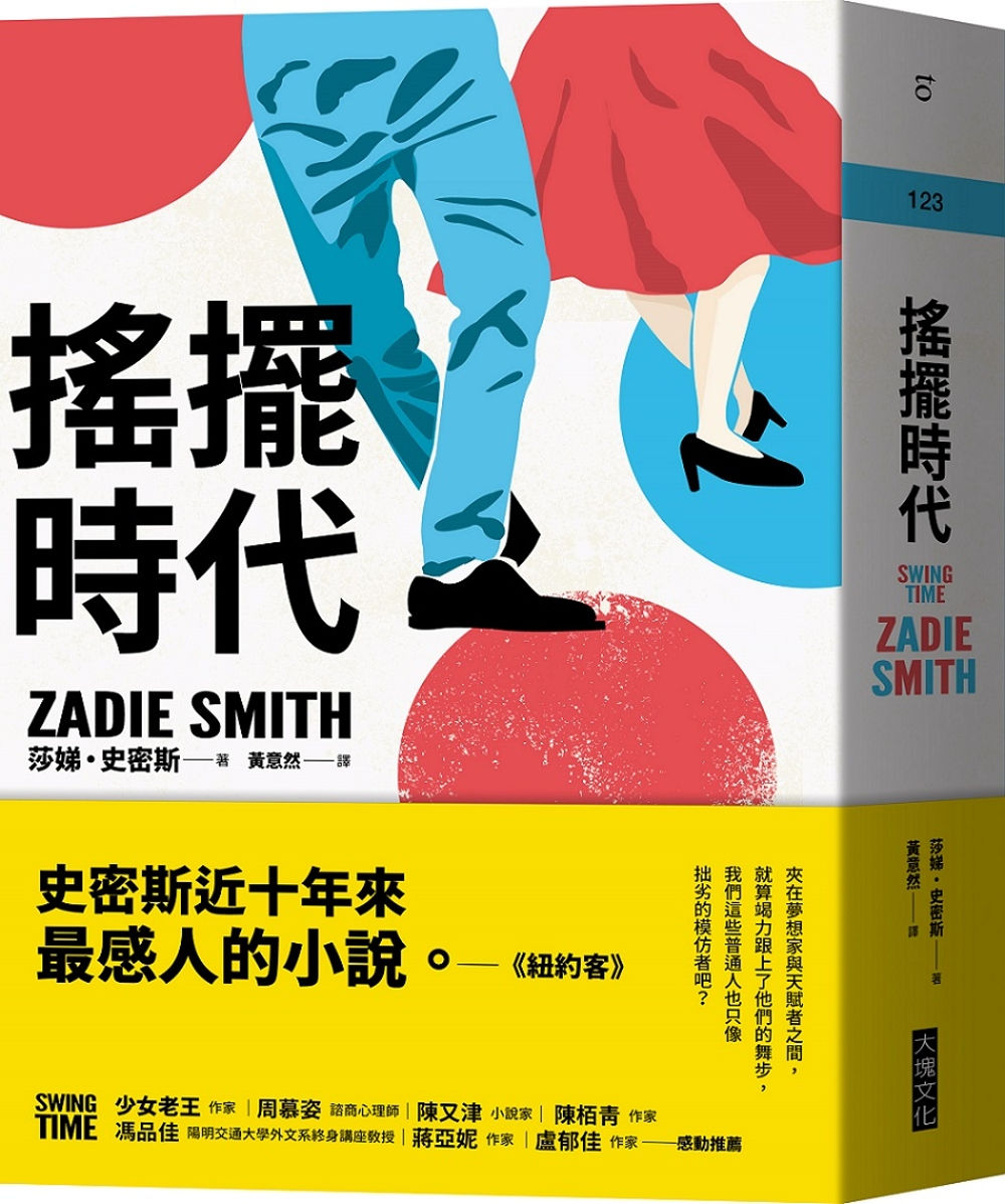 搖擺時代/莎娣.史密斯著