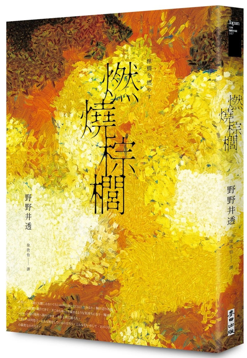 燃燒棕櫚/野野井透著