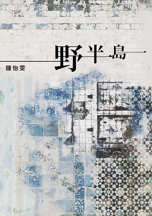野半島/鍾怡雯著