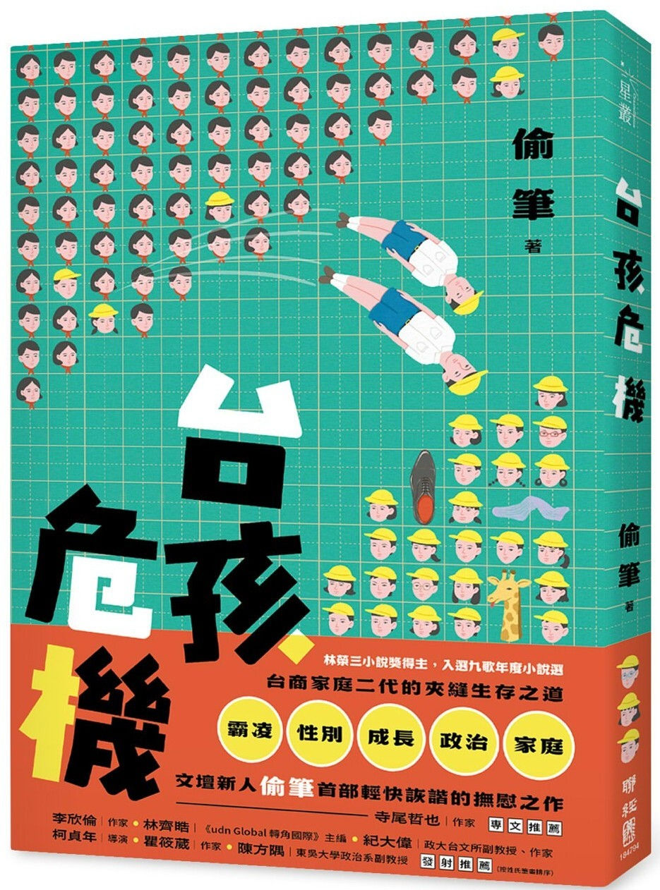 台孩危機/偷筆著