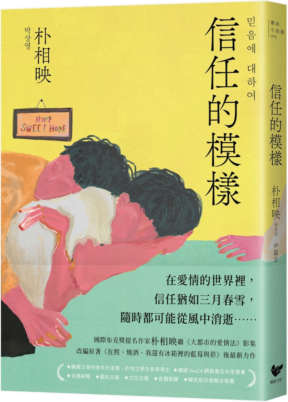 信任的模樣/朴相映著