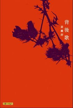 背後歌/黃麗群著