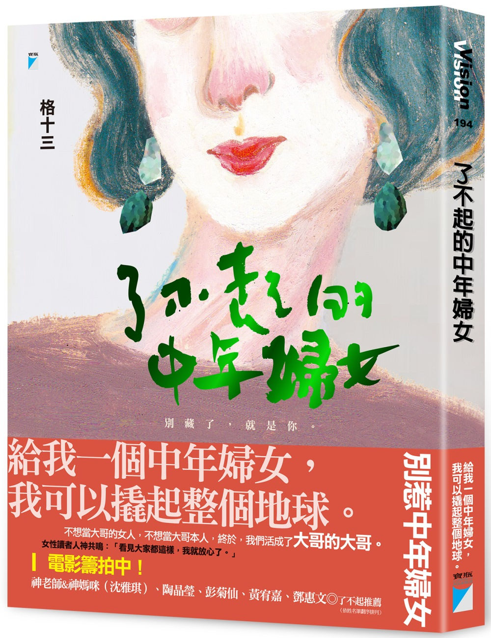 了不起的中年婦女/格十三著