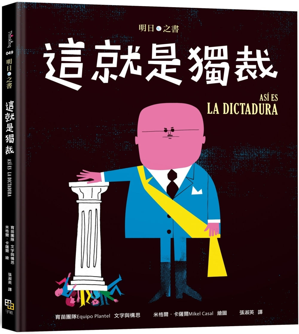 這就是獨裁/育苗團隊著