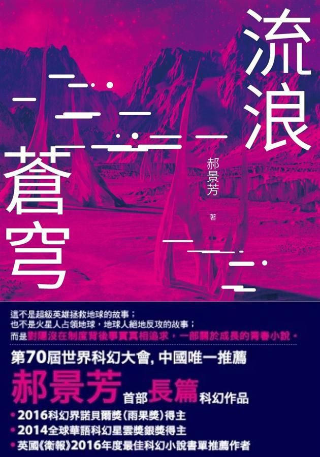 流浪蒼穹/郝景芳著