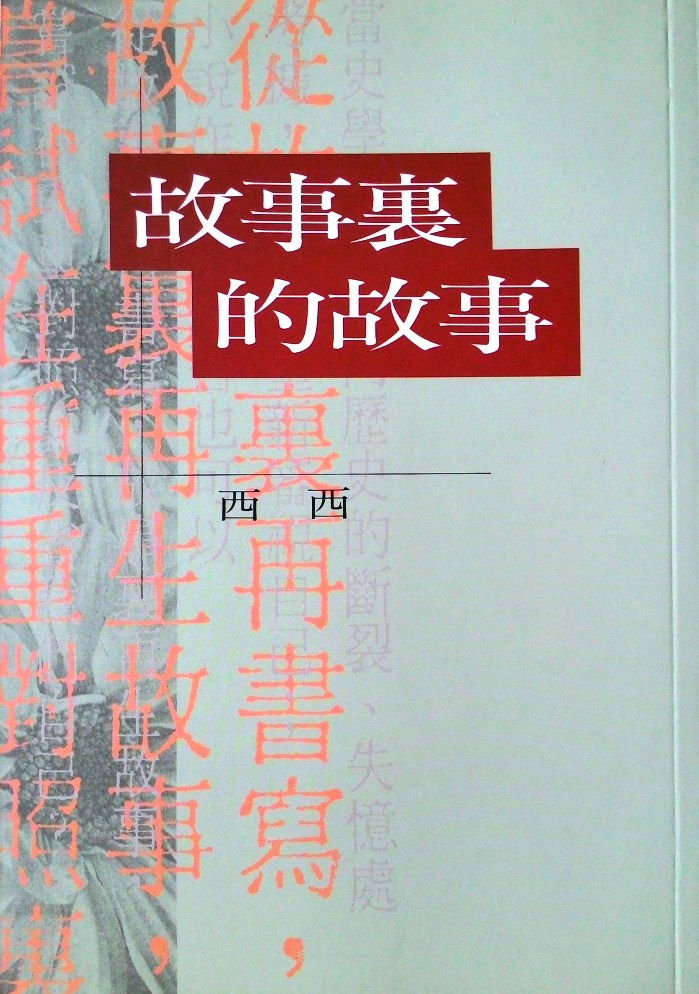 故事裡的故事/西西著