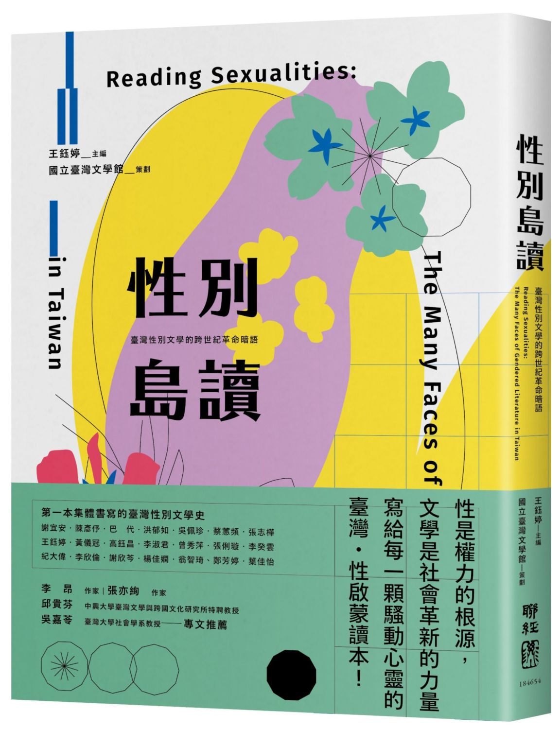 性別島讀：臺灣性別文學的跨世紀革命暗語（二版）／王鈺婷主編