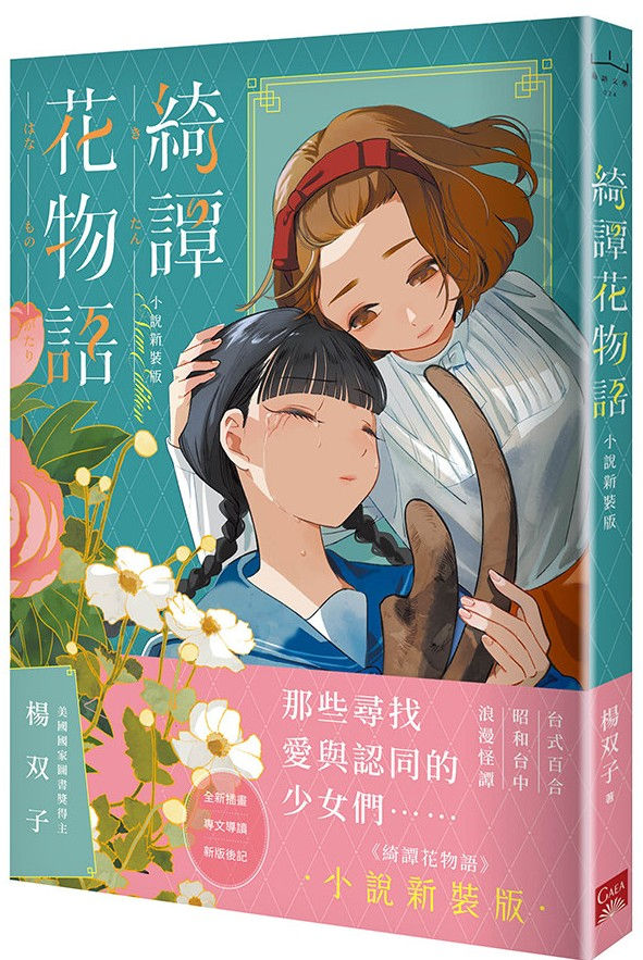 綺譚花物語.小說新裝版/楊双子著