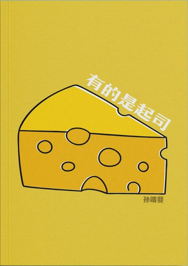 有的是起司/孫靖斐著