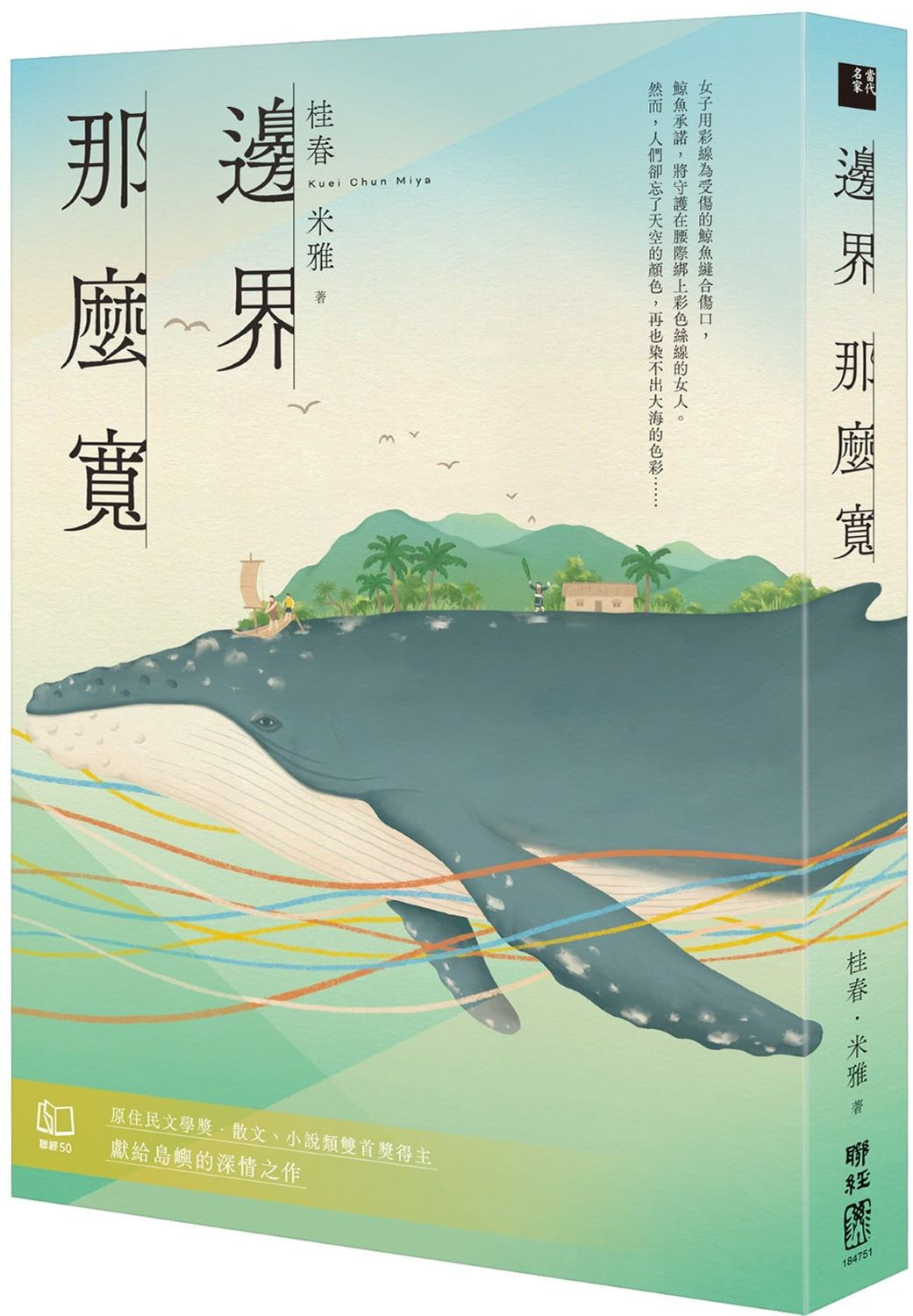 邊界　那麼寬／桂春．米雅著