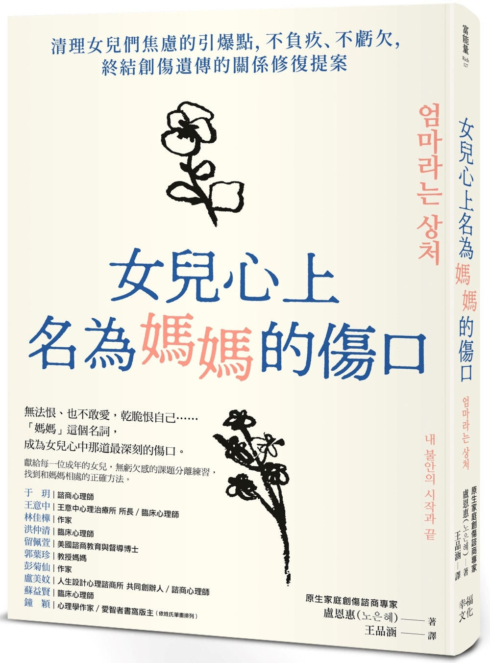 女兒心上名為媽媽的傷口:清理女兒們焦慮的引爆點,不負疚、不虧欠,終結創傷遺傳的關係修復提案/盧恩惠著