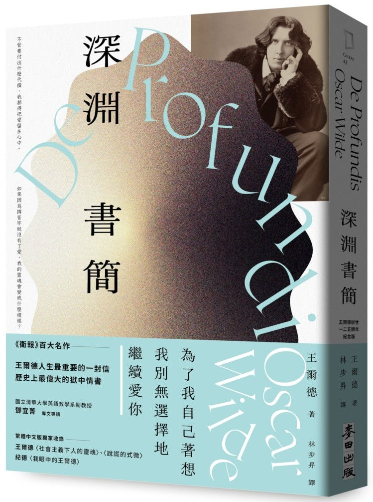 深淵書簡(王爾德逝世125週年紀念版)/王爾德著