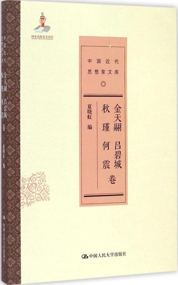 中國近代思想家文庫:金天翮、呂碧城、秋瑾、何震卷/夏曉虹編