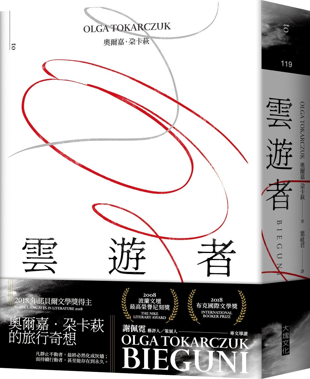 雲遊者/奧爾嘉.朵卡萩著
