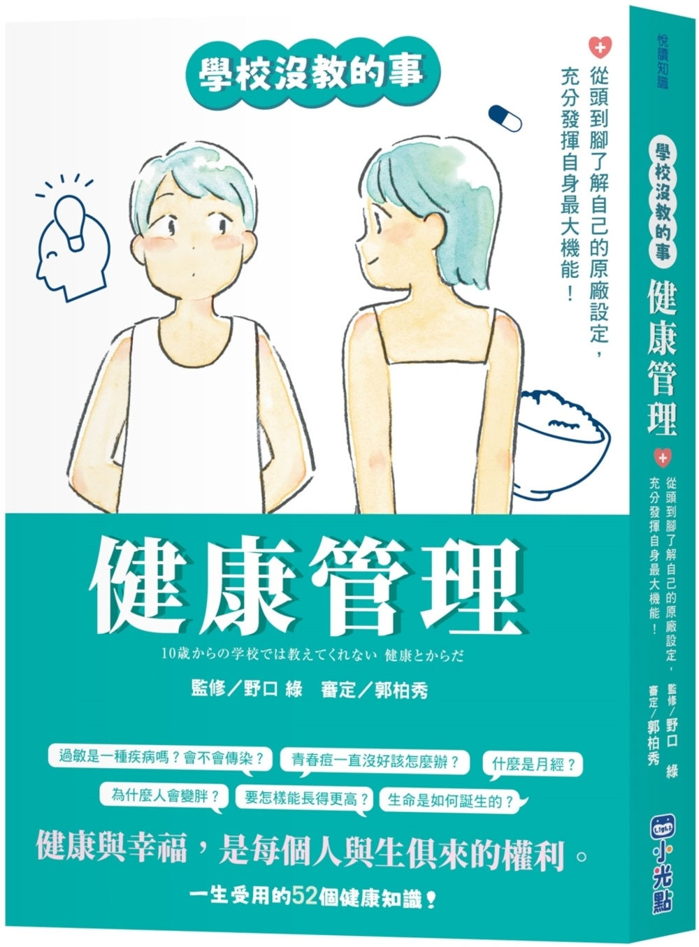 【學校沒教的事】健康管理:從頭到腳了解自己的原廠設定,充分發揮自身最大機能!/野口綠著