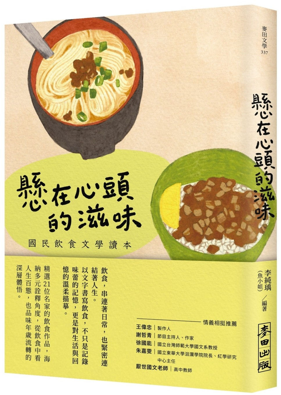 懸在心頭的滋味:國民飲食文學讀本/李純瑀編著