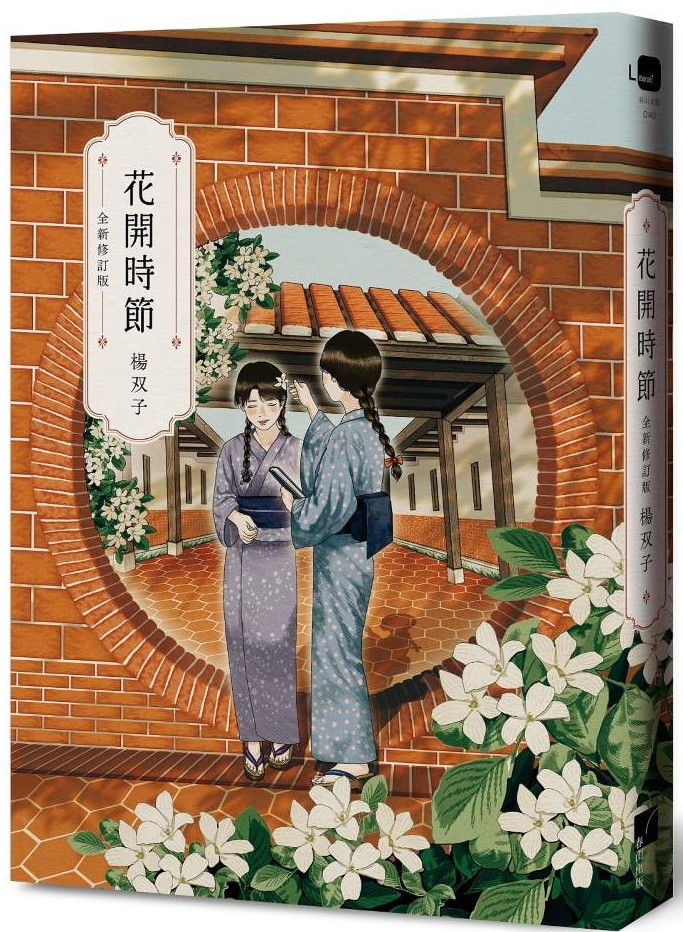 花開時節(全新修訂版)/楊双子著
