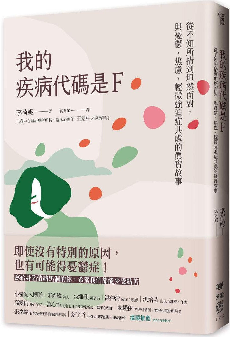 我的疾病代碼是F:從不知所措到坦然面對,與憂鬱、焦慮、輕微強迫症共處的真實故事/李荷妮著