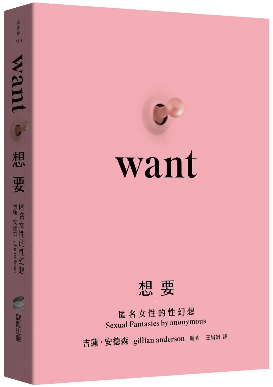 想要:全球匿名女性的性幻想/吉蓮.安德森編著