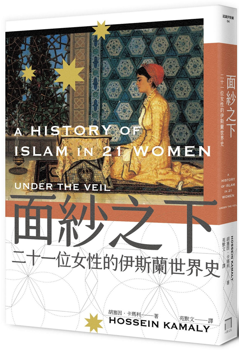面紗之下:二十一位女性的伊斯蘭世界史/胡塞因.卡瑪利著