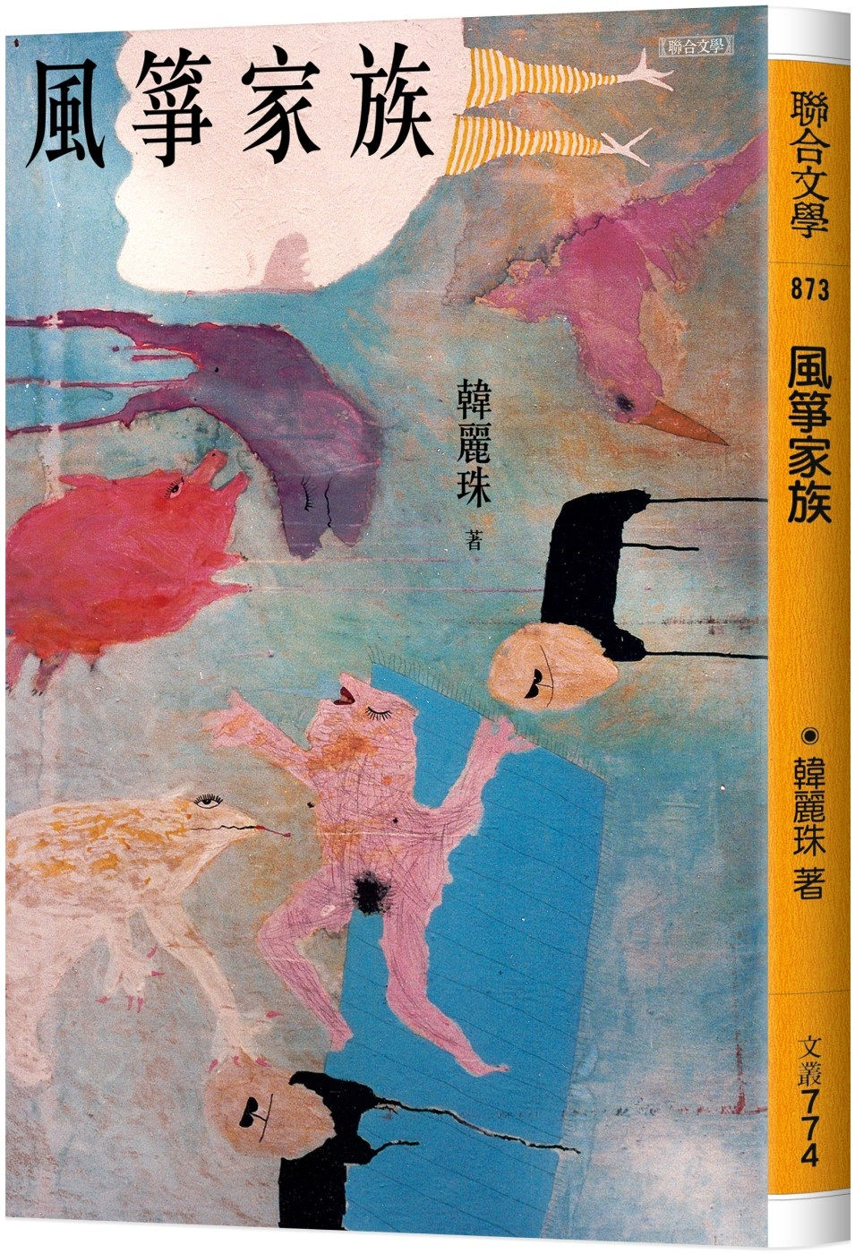 風箏家族(二版)/韓麗珠著