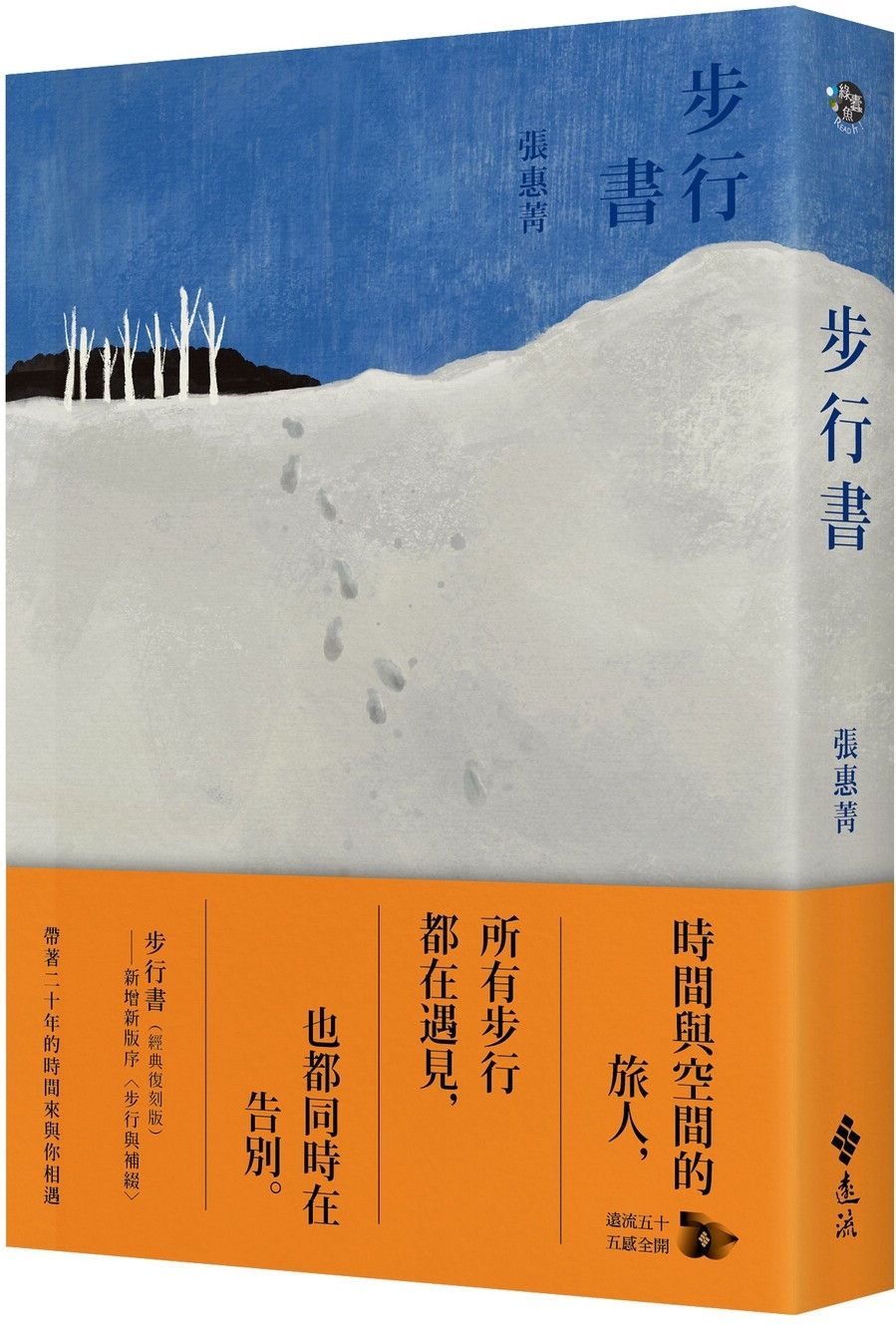 步行書(經典復刻版)/張惠菁著