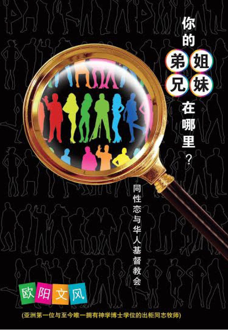 你的弟兄姐妹在哪裡?:同性戀與華人基督教會/歐陽文風著