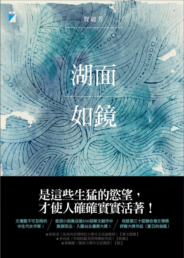湖面如鏡/賀淑芳著