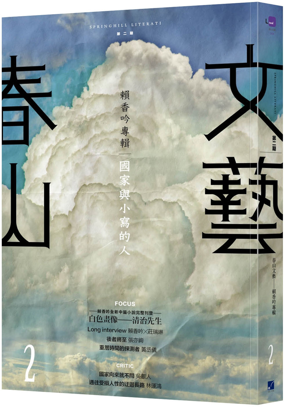 春山文藝賴香吟專輯:國家與小寫的人/春山出版編輯部策劃