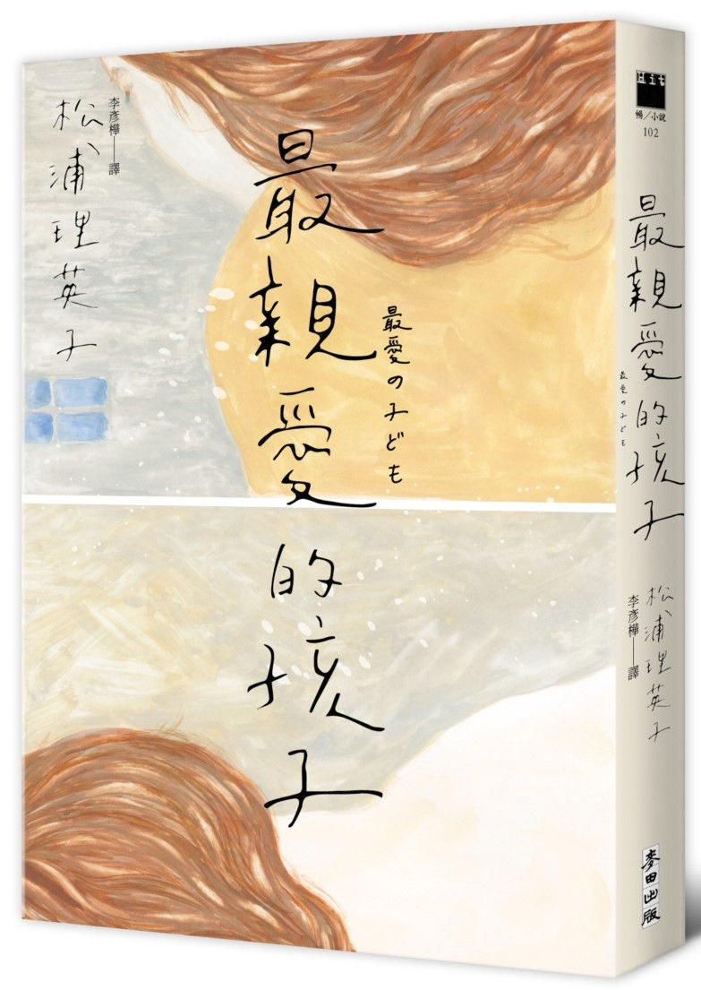 最親愛的孩子/松浦理英子著